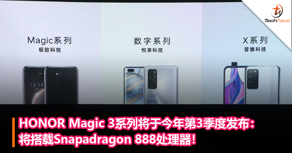 HONOR Magic 3系列旗舰手机将于今年第3季度发布：将搭载Snapadragon 888处理器！