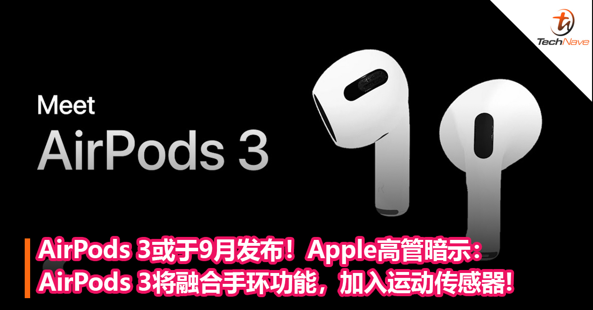 AirPods 3或于9月发布！Apple高管暗示：将融合手环功能，加入运动传感器以测量人体运动数据！