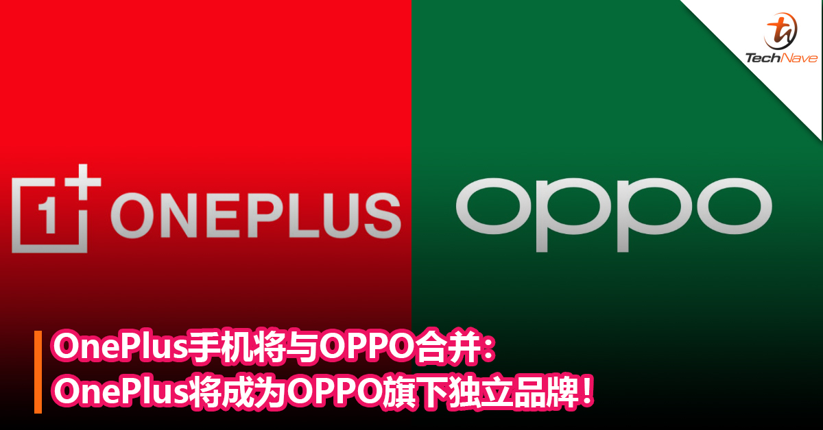 OnePlus手机将与OPPO合并：OnePlus将成为OPPO旗下独立品牌！