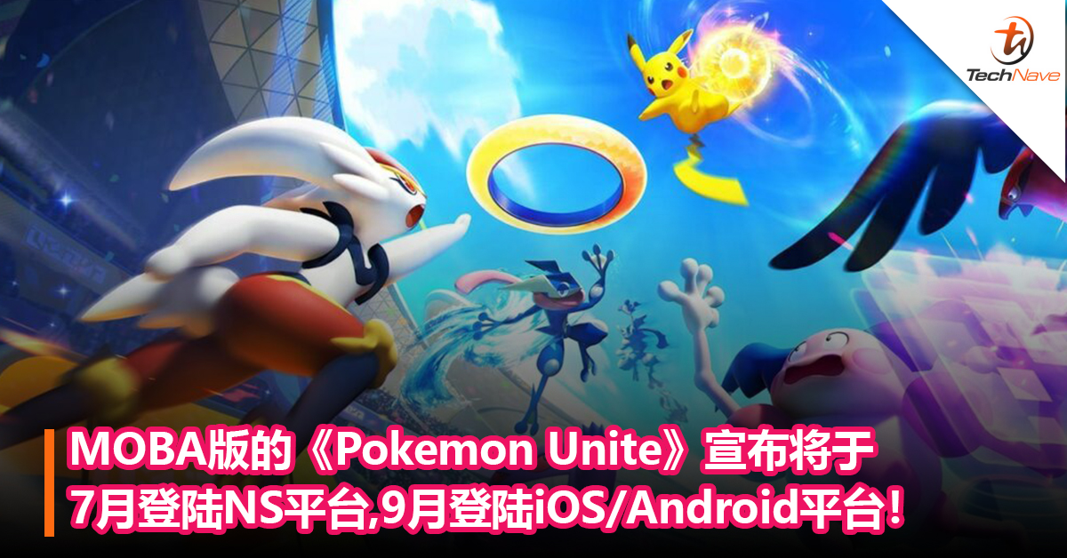 MOBA版的《Pokemon Unite》宣布将于7月登陆NS平台，手机版于9月推出！