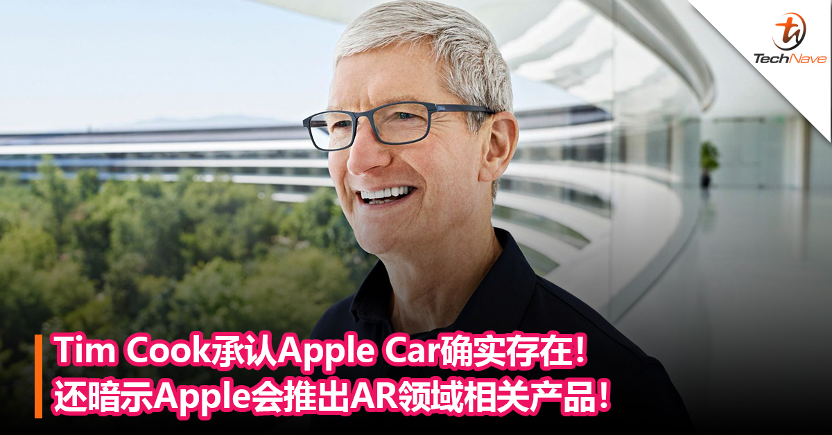 Tim Cook承认Apple Car确实存在！还暗示Apple之后会推出AR领域相关产品！