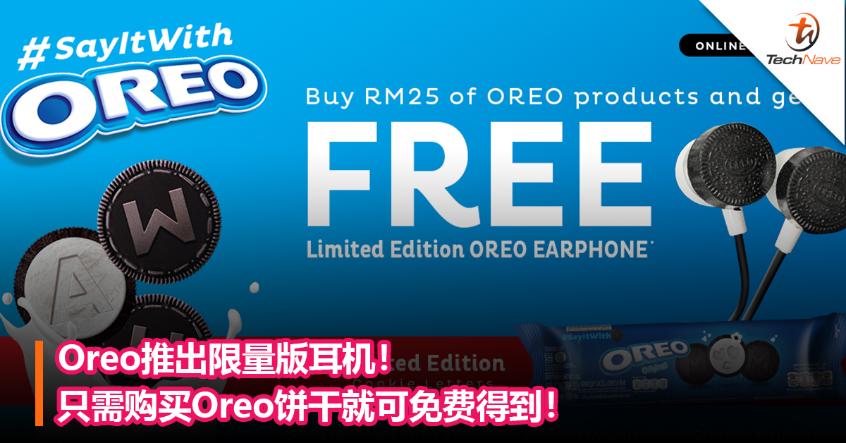 Oreo推出限量版耳机！只需购买Oreo饼干就可免费得到！
