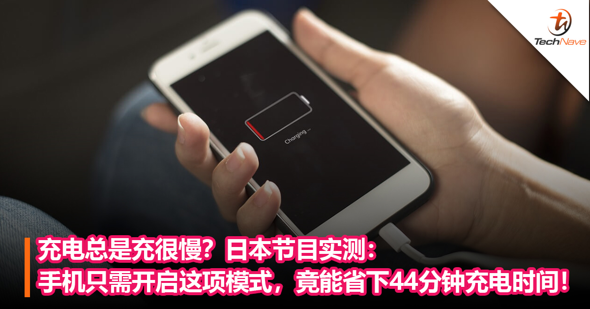 充电总是充很慢？日本节目实测：手机只需开启这项模式，竟能省下44分钟充电时间！