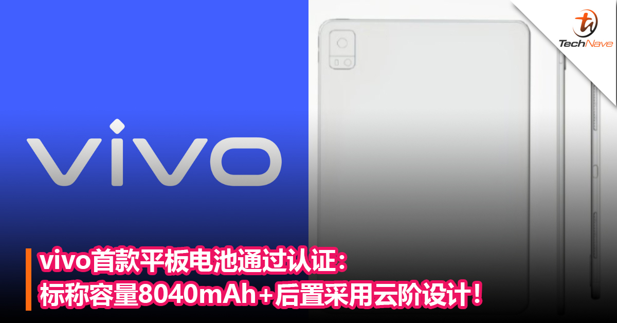 vivo首款平板电池通过认证：标称容量 8040mAh+后置采用云阶设计！