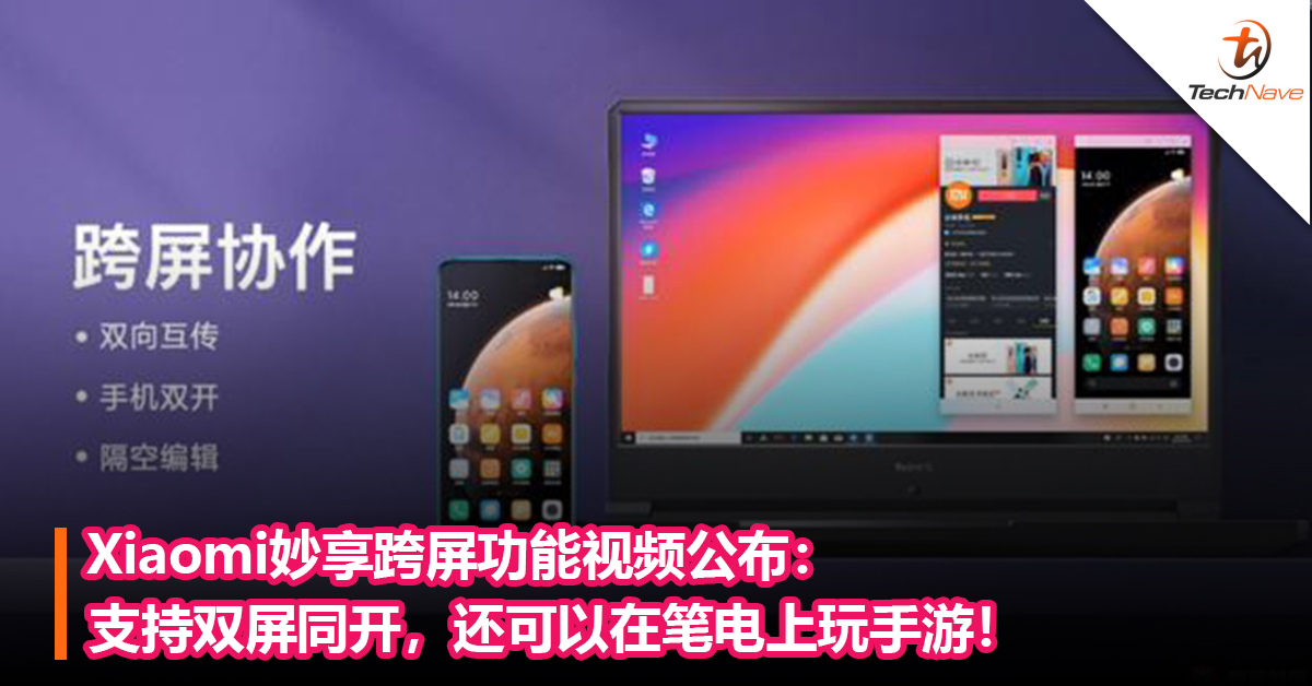 Xiaomi妙享跨屏功能视频公布：支持双屏同开，还可以在笔电上玩手游！