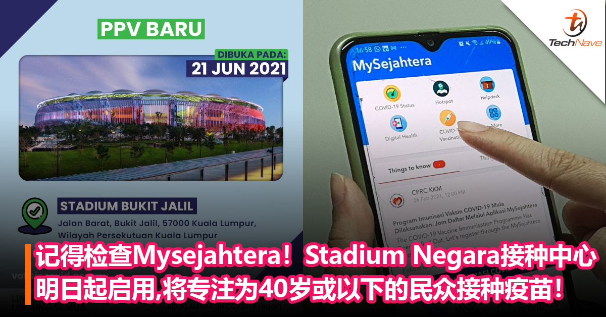 记得检查Mysejahtera！Stadium Negara 接种中心明日起启用，将专注为40岁或以下的民众接种疫苗！