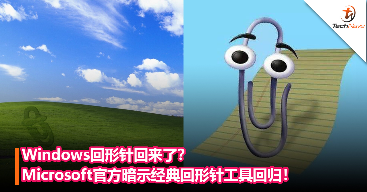 Windows回形针回来了？Microsoft官方暗示经典回形针工具回归！