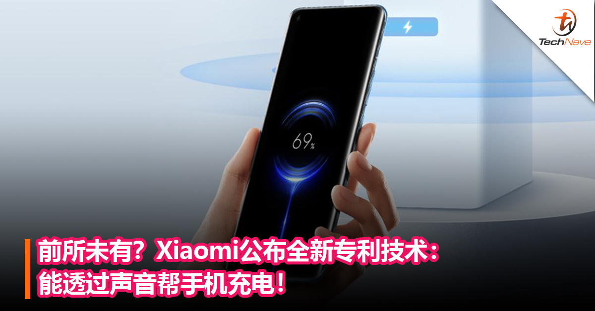 前所未有？Xiaomi公布新专利技术：能透过声音帮手机充电！
