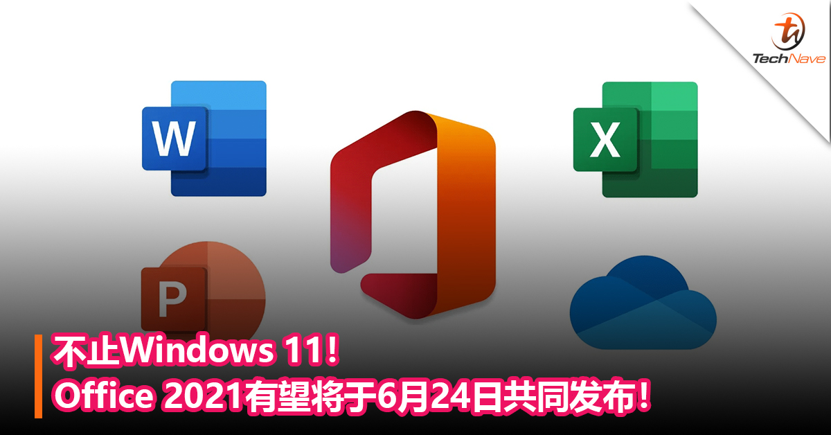 不止Windows 11！Office 2021有望将于6月24日共同发布！