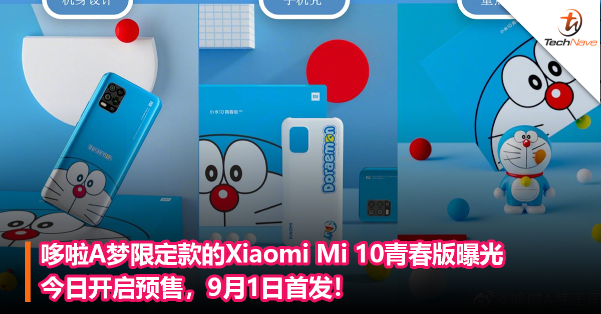 哆啦A梦限定款的Xiaomi Mi 10青春版曝光：今日开启预售，9月1日首发！