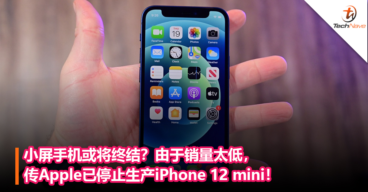 小屏手机或将终结？由于销量太低，传Apple已停止生产iPhone 12 mini：未来或不再推出mini机型！