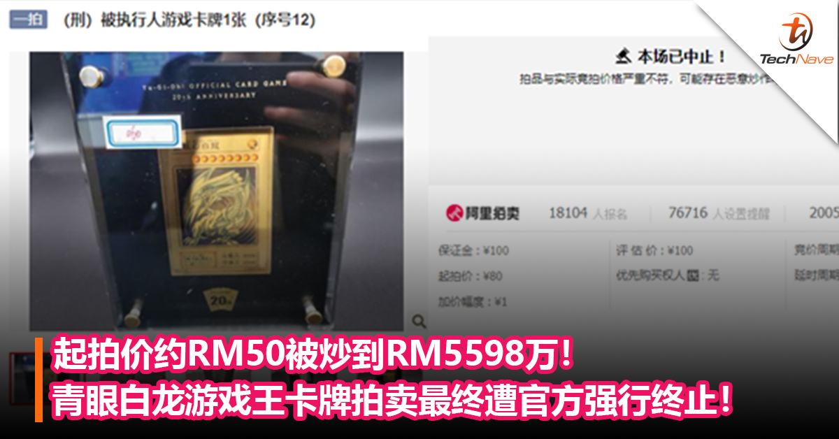 起拍价约RM50被炒到RM5598万！“青眼白龙”游戏王卡牌拍卖最终遭官方强行终止！