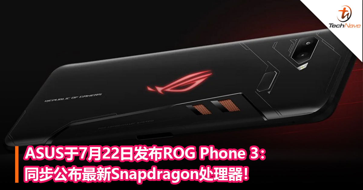 ASUS于7月22日发布ROG Phone 3：同步公布最新Snapdragon处理器！