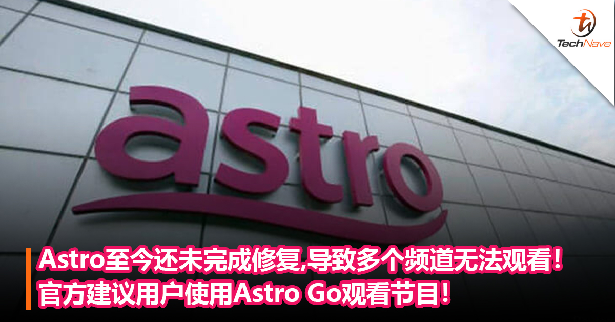 Astro至今还未完成修复，导致多个频道还是无法观看！官方建议使用Astro Go观看节目！