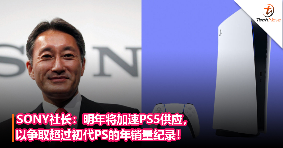 SONY社长：明年将加速PS5供应，以争取超过初代PS的年销量纪录！