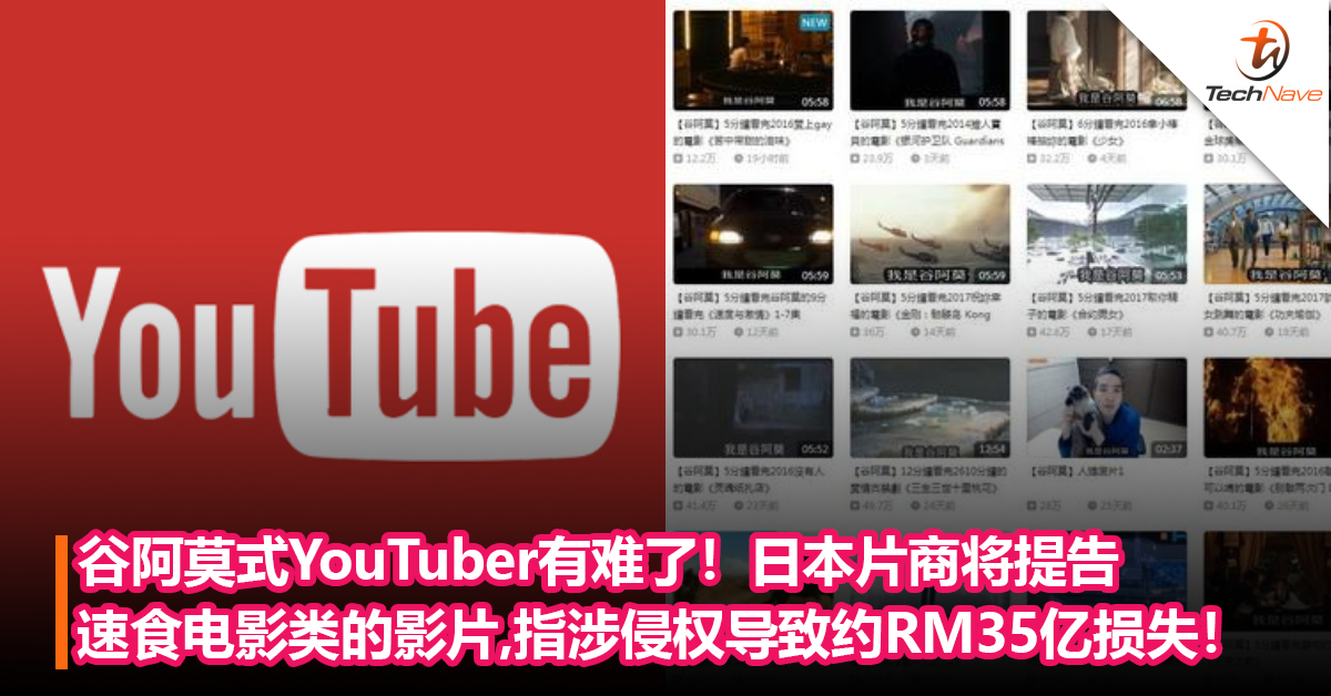 谷阿莫式YouTuber有难了！日本片商将提告“谷阿莫”版速食电影影片！指涉侵权导致约RM35亿损失！