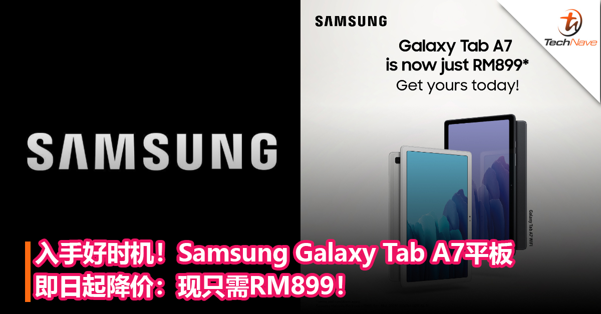 入手好时机！Samsung Galaxy Tab A7平板即日起降价：现只需RM899！