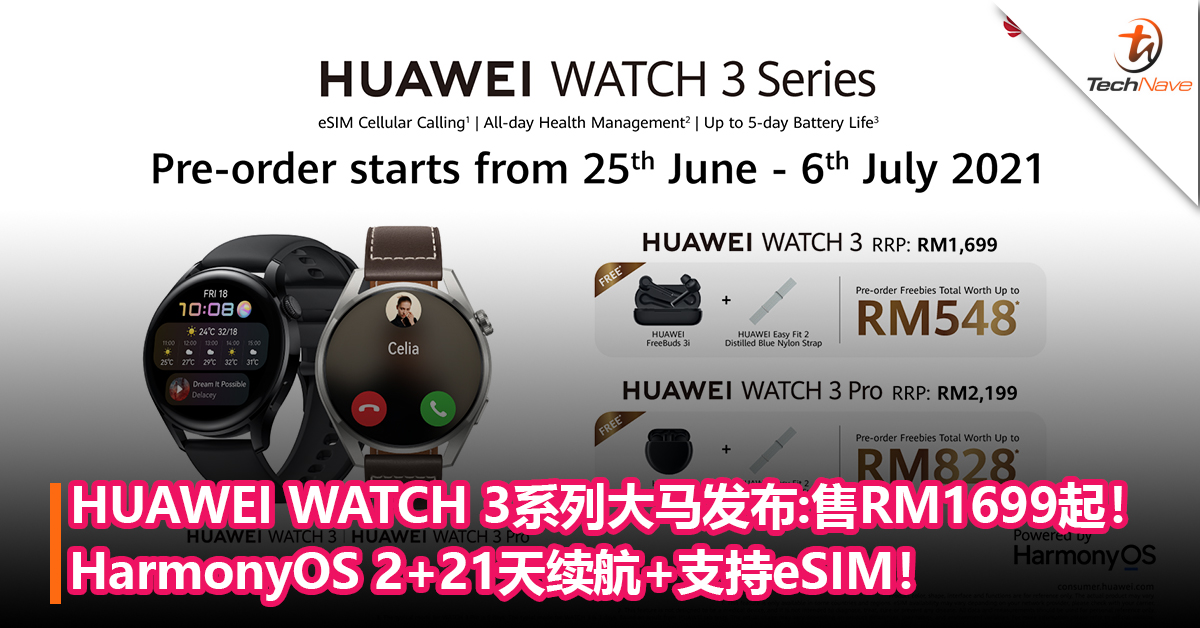 HUAWEI WATCH 3系列大马发布！HarmonyOS 2+21天续航+支持eSIM！售RM1699起！