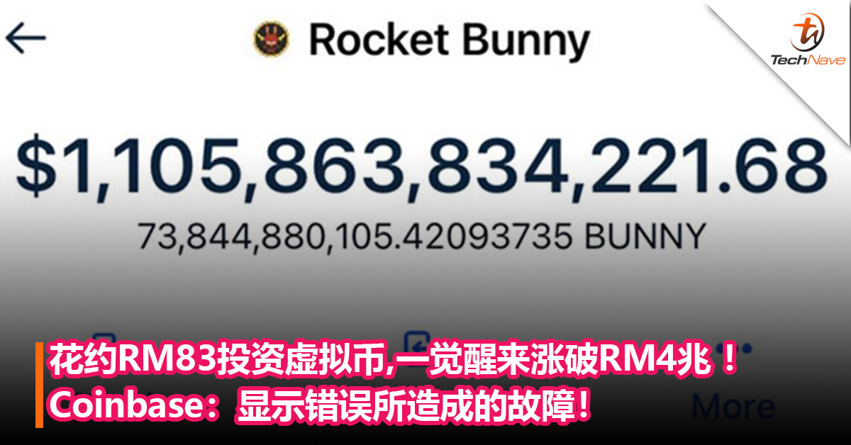 花约RM83投资虚拟币，一觉醒来涨破RM4兆 ！Coinbase：显示错误所造成的故障！
