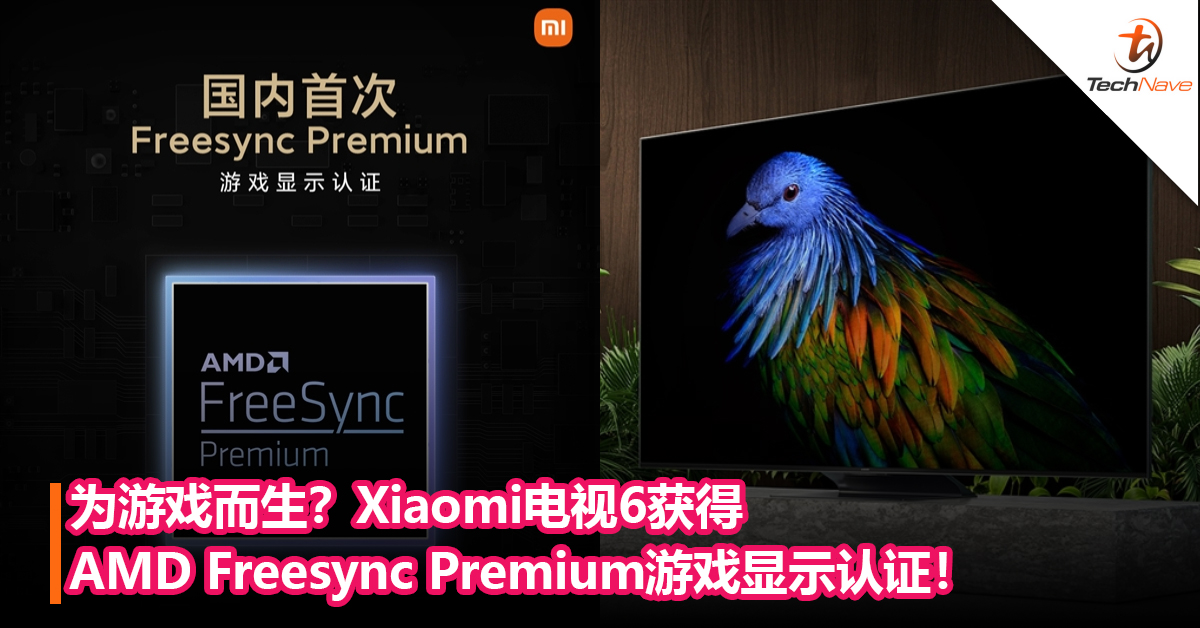 为游戏而生？Xiaomi电视6获得AMD Freesync Premium游戏显示认证！将于6月28日发布！