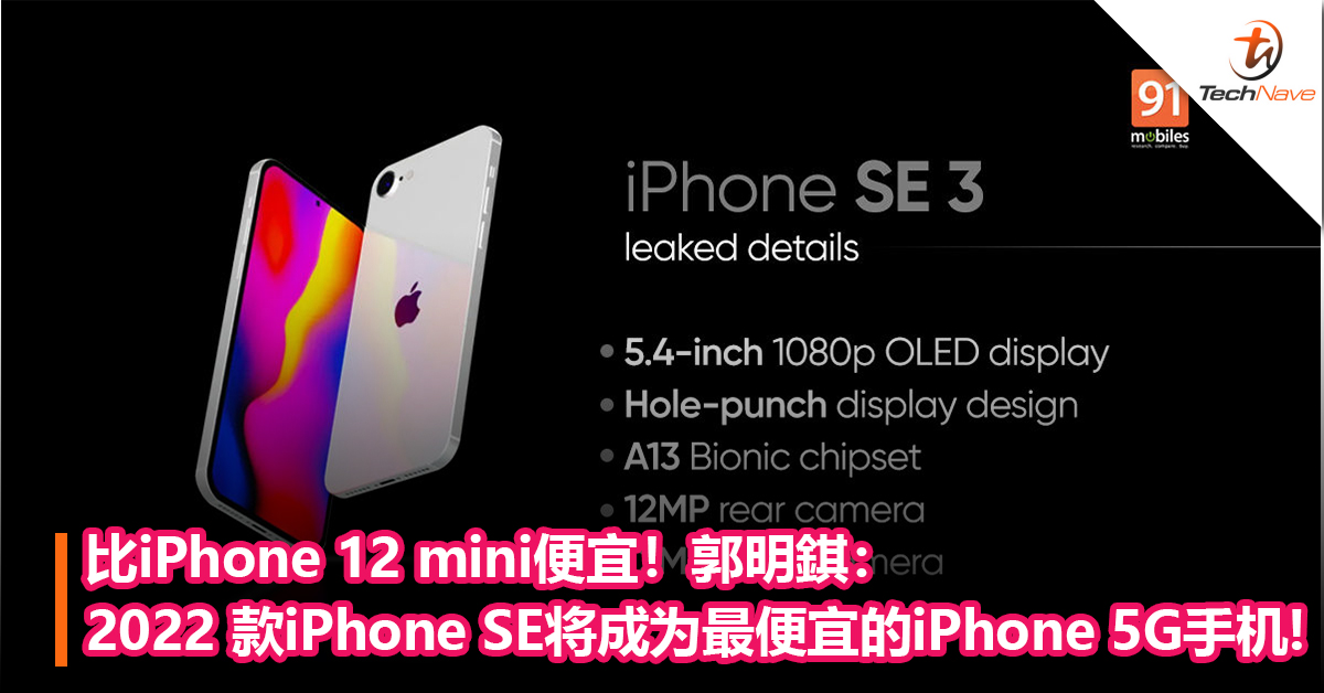 比iPhone 12 mini便宜！郭明錤：2022 款iPhone SE将成为最便宜的iPhone 5G 手机!
