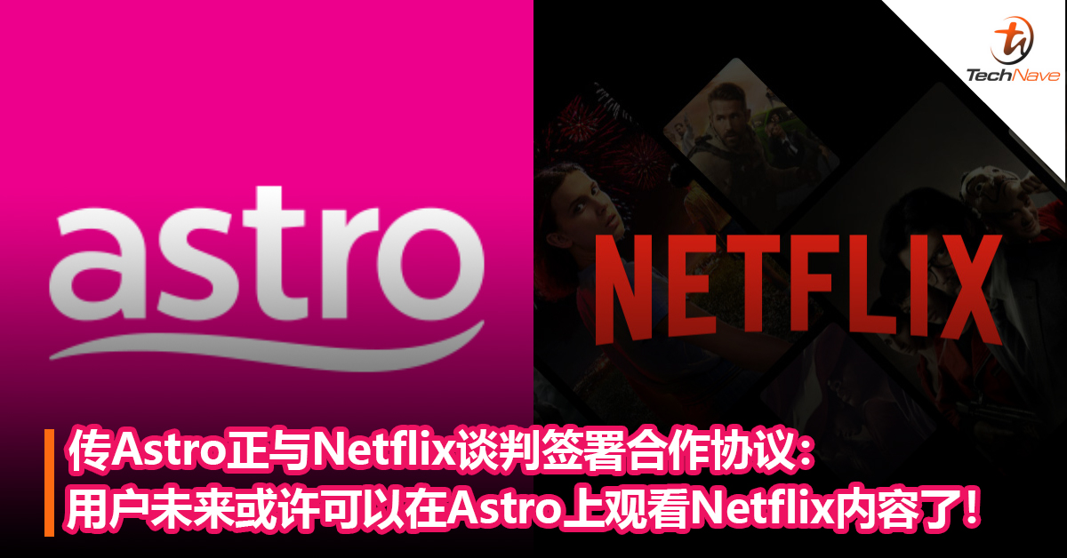 传Astro正与Netflix谈判签署合作协议：用户未来或许可以在Astro上直接观看Netflix内容了！