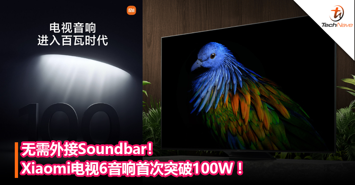 无需外接Soundbar！Xiaomi电视6音响首次突破100W ：将于6月28日发布！