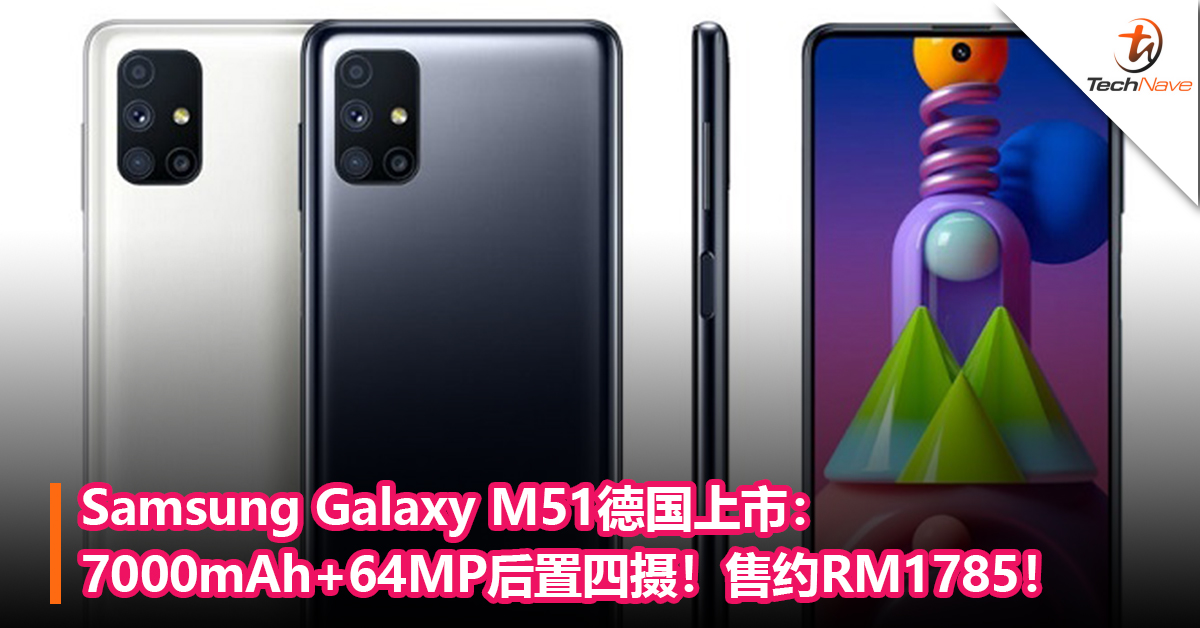 Samsung Galaxy M51德国上市：7000mAh大电池+64MP后置四摄！售约RM1785！