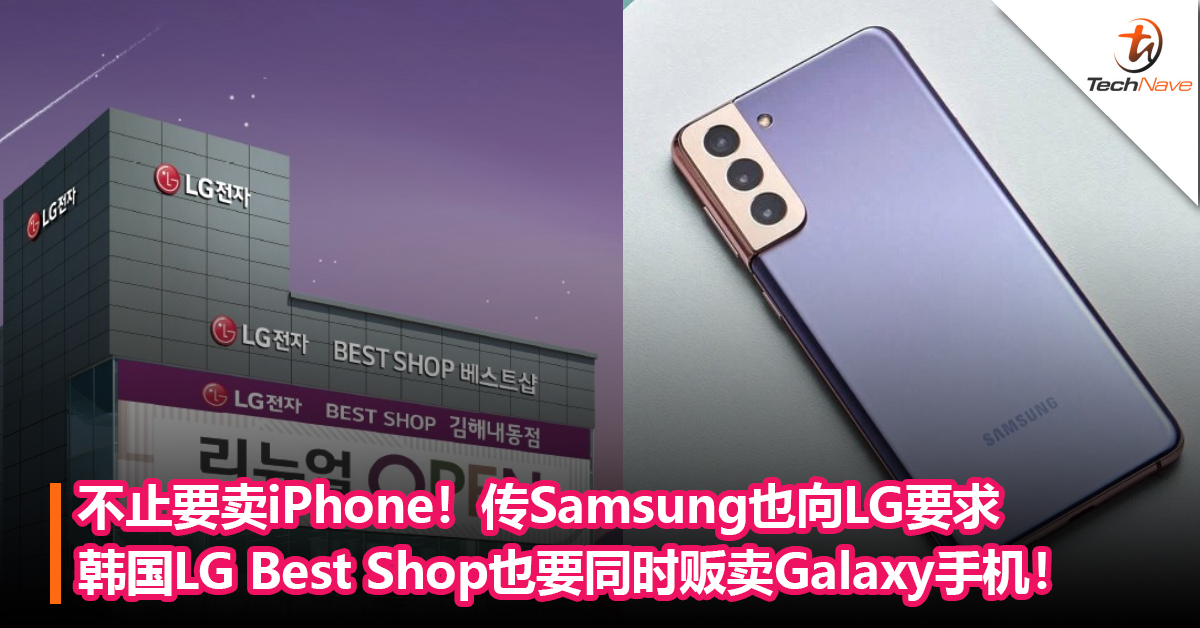 不止要卖iPhone！传Samsung也向LG要求韩国LG Best Shop也要同时贩卖Galaxy手机！