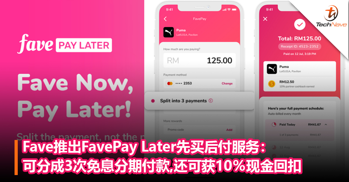 Fave推出FavePay Later先买后付服务：可分成3次相等免息分期付款，还可获10％现金回扣