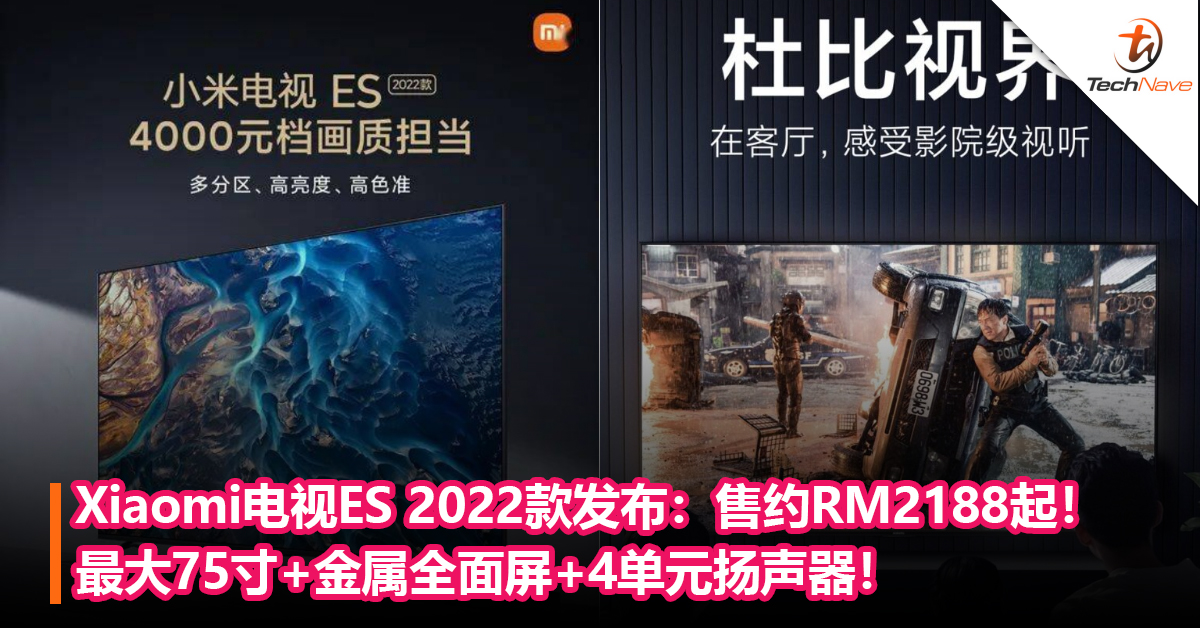 价格更亲民！Xiaomi电视ES 2022款发布：最大75寸+金属全面屏+4单元扬声器！售约RM2188起！