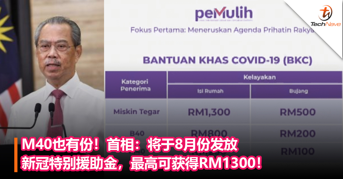 M40也有份！首相：将于8月份发放新冠特别援助金，最高可获得RM1300！