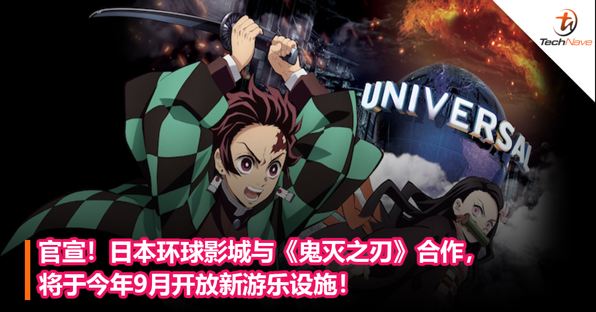 官宣！日本环球影城与《鬼灭之刃》合作，将于今年9月开放新游乐设施！