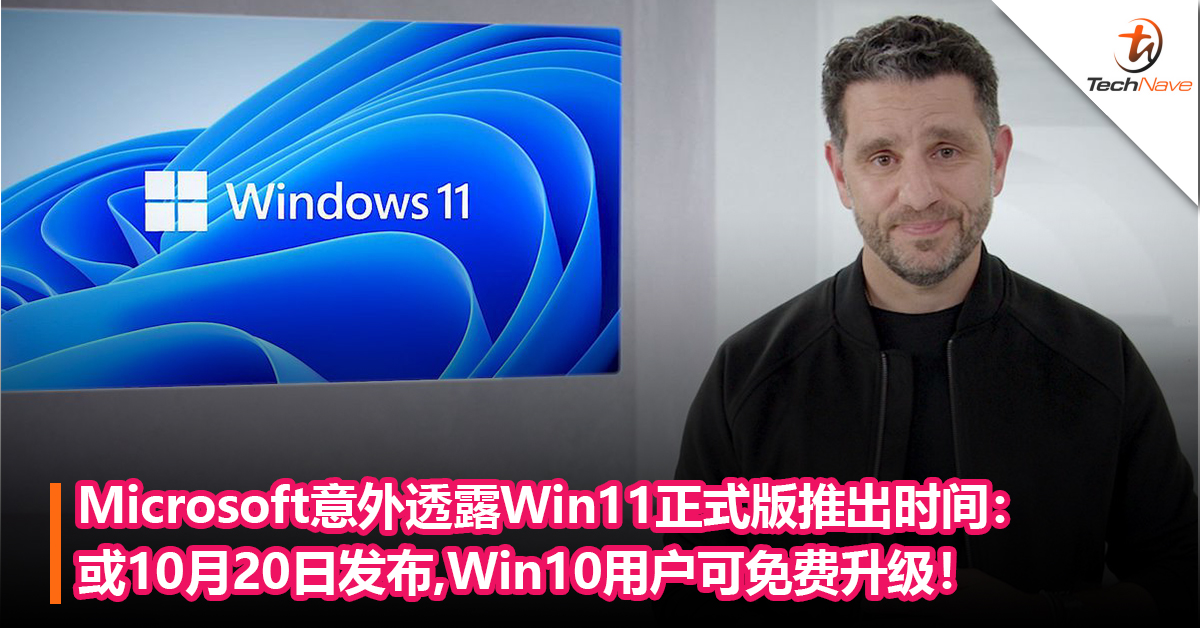 发布日已定？Microsoft意外透露Windows 11 正式版推出时间：有望今年10月20日发布， Win10用户可免费升级！
