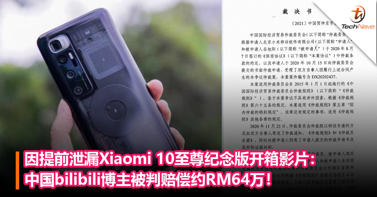 最贵的开箱影片？因提前泄漏Xiaomi 10至尊纪念版开箱影片：中国bilibili博主被判赔偿约RM64万！