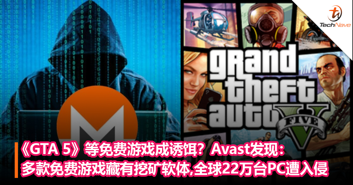 《GTA 5》等免费游戏成诱饵？Avast发现：多款知名免费游戏藏有恶意挖矿软体！全球已有22万台PC遭入侵！