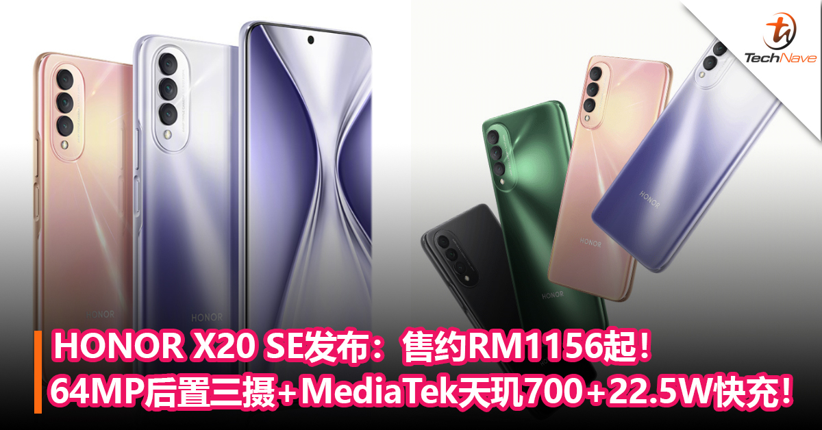 HONOR X20 SE发布：64MP后置三摄+MediaTek天玑700+22.5W快充！售约RM1156起！