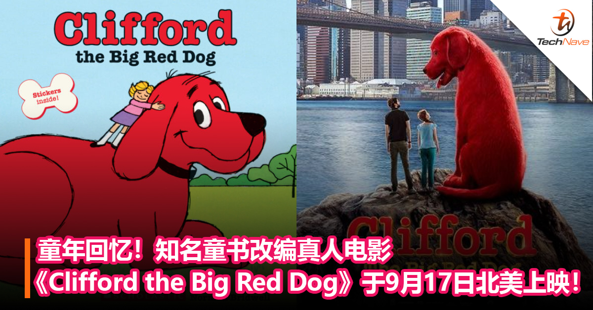 童年回忆！知名童书改编真人电影《Clifford the Big Red Dog》将于9月17日北美上映！