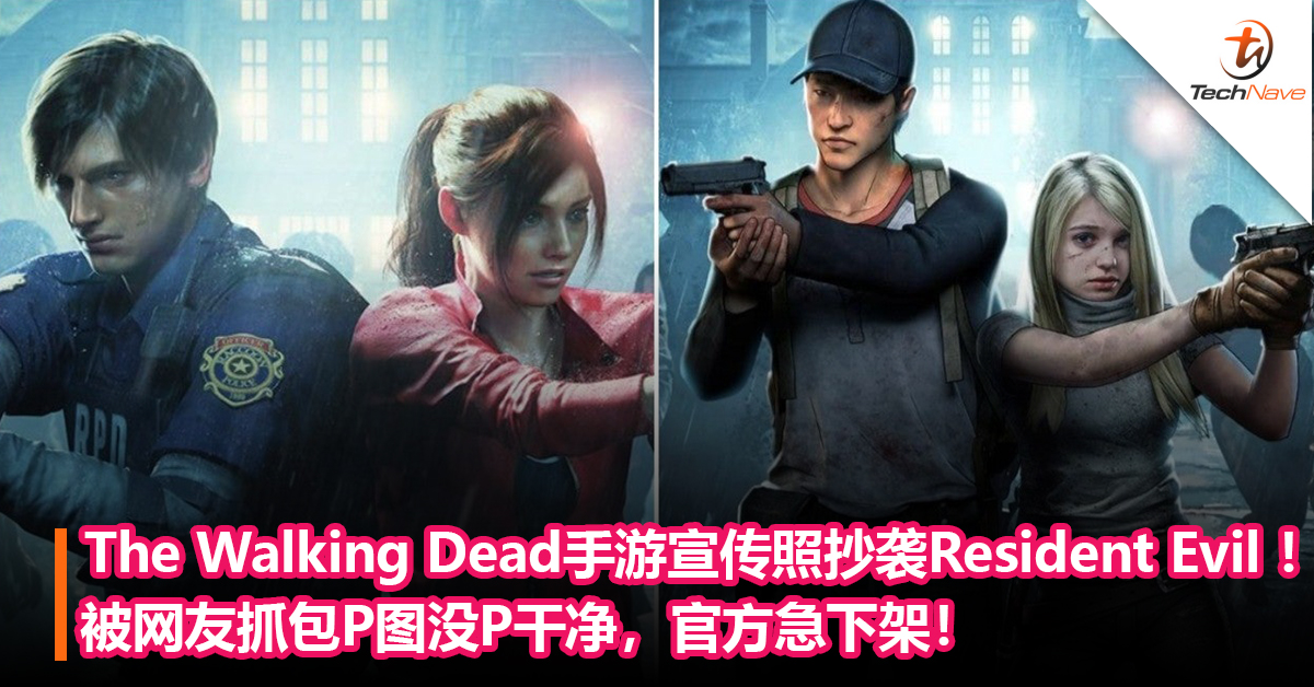 《The Walking Dead》手游宣传照抄袭《Resident Evil 2​》！被网友抓包P图没P干净，官方急下架！