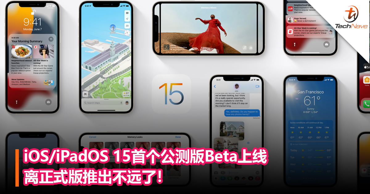 Apple推出iOS/iPadOS 15首个公测版Beta 更新！离正式版上线不远了！