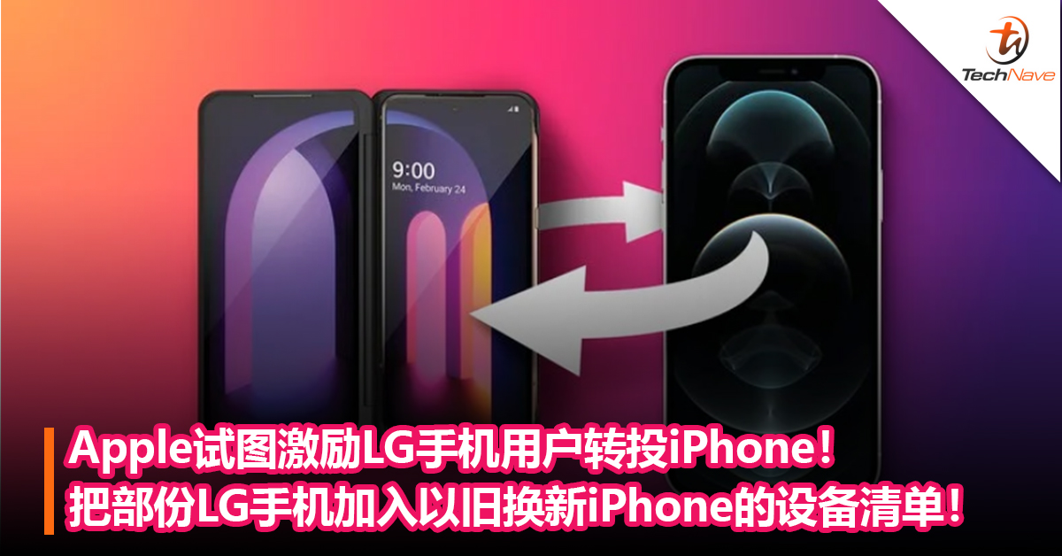 Apple试图激励LG手机用户转投iPhone！把部份LG手机加入以旧换新iPhone的设备清单！