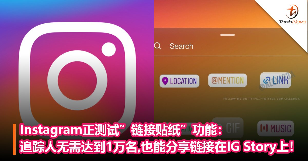 Instagram正测试”链接贴纸“功能：追踪人数无需达到1万名，也能分享链接在IG Story上！