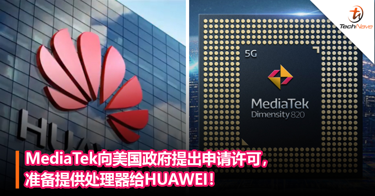 MediaTek向美国政府提出申请许可，准备提供处理器给HUAWEI！