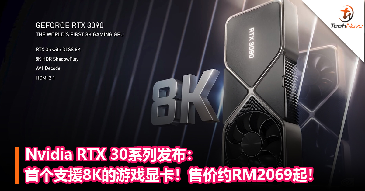 Nvidia RTX 30系列发布：首个支援8K的游戏显卡！售价约RM2069起！