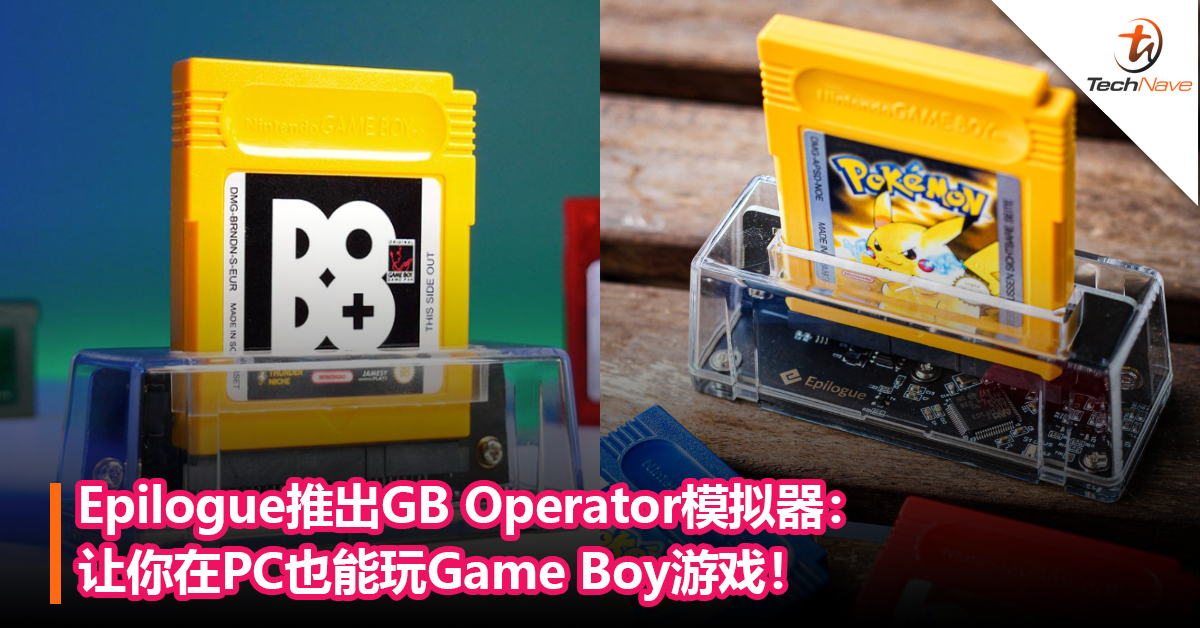重温童年回忆！Epilogue推出GB Operator模拟器：让你在PC也能玩Game Boy游戏！