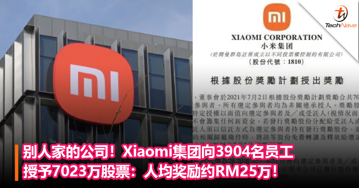 别人家的公司！Xiaomi集团向3904名员工授予7023万股票：人均奖励约RM25万！