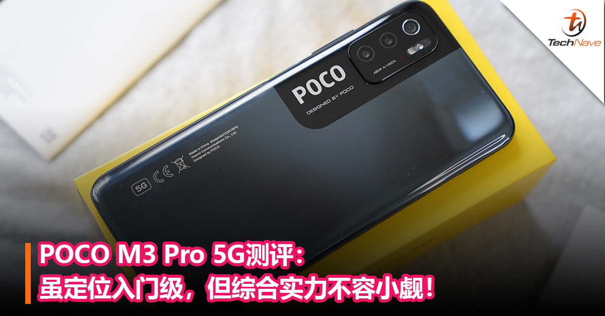 POCO M3 Pro 5G测评：虽定位入门级，但综合实力不容小觑！