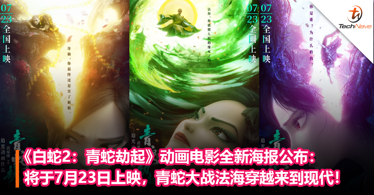 《白蛇2：青蛇劫起》动画电影全新海报公布：将于7月23日上映，青蛇大战法海穿越来到现代！