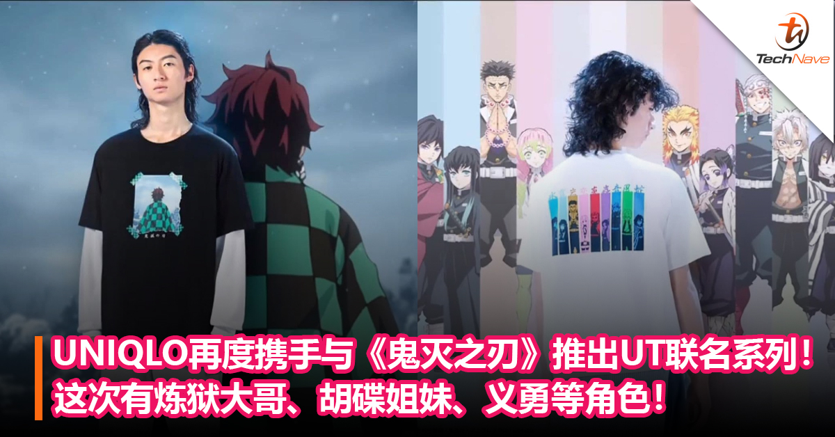 再次合作！UNIQLO再度携手与《鬼灭之刃》动漫推出UT 联名系列！这次有炼狱大哥、胡碟姐妹等角色！