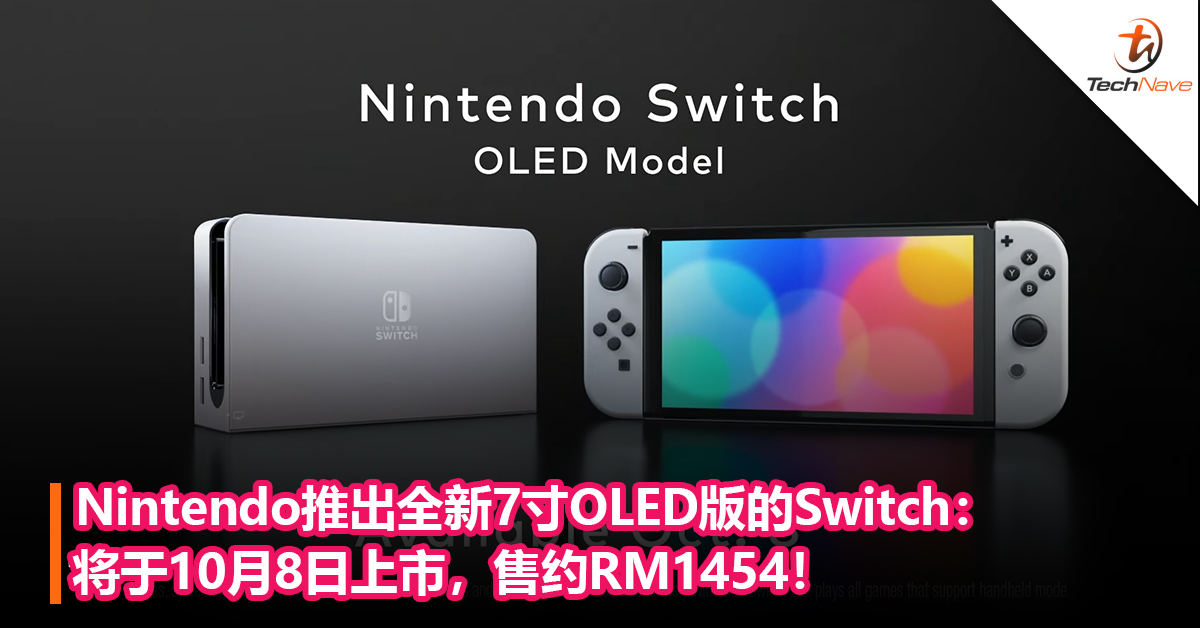 真的来了！Nintendo推出全新7寸OLED版的Switch：10月8日上市，售约RM1,454！